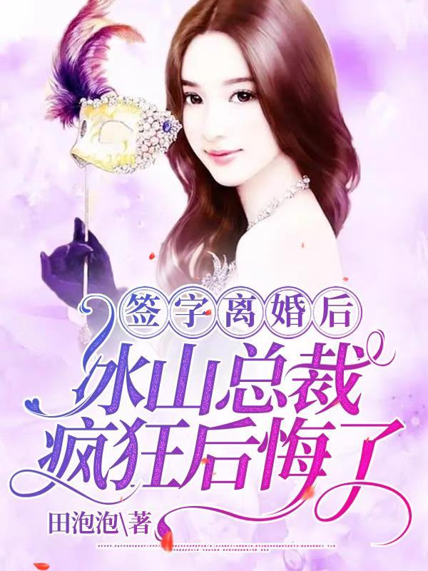 签字离婚后冰山总裁疯狂后悔了