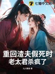 重回渣夫假死时老太君杀疯了九川墨客免费阅读