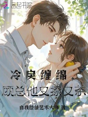 冷总宠妻套路深全文免费阅读