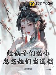 趁仙子们弱小