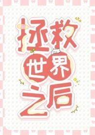 拯救世界后才是真正的冒险