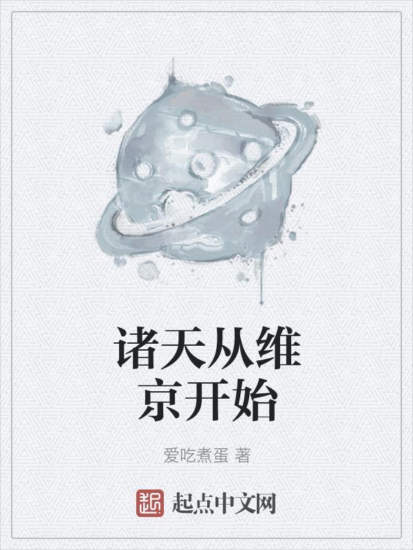 诸天从维京开始 爱吃煮蛋