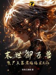 末日御兽大师 最新章节 无弹窗