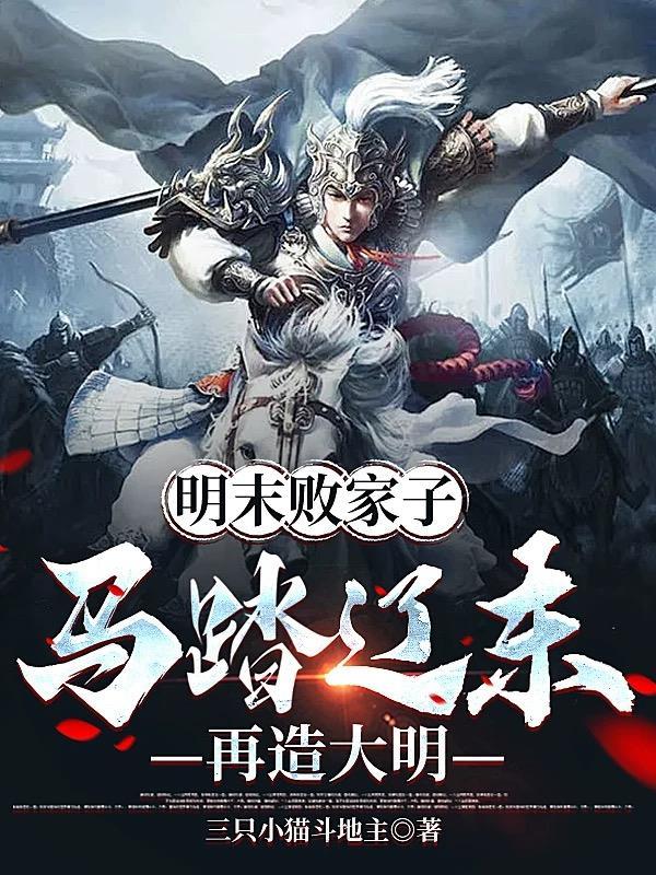 明末败家子