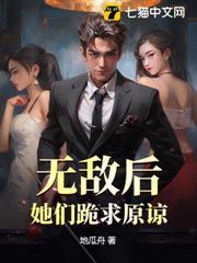 她们跪求原谅免费阅读