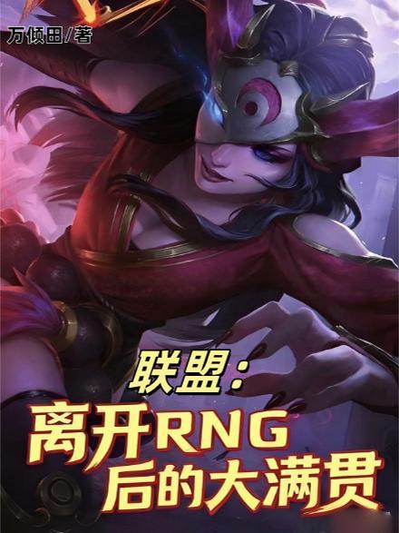 rng全满贯