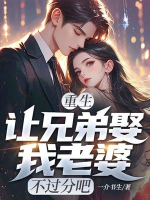 我亲手把老婆送给兄弟姐妹