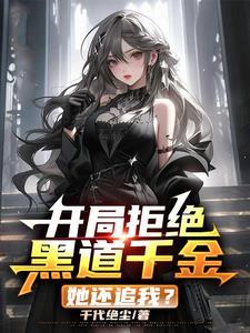 我老婆是黑道大佬gl免费阅读