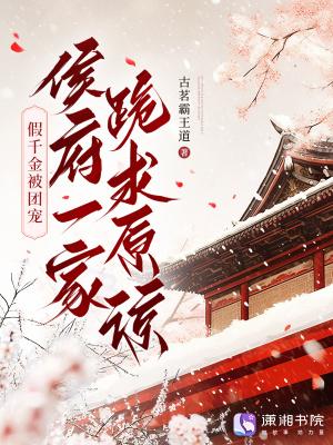 假千金被团宠侯府一家跪求原谅67章