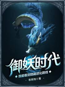 御妖时代我能看到隐藏进化路线