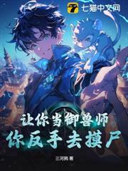 让你当御兽师