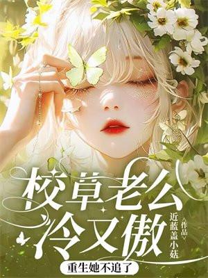 重生她不追了全文免费阅读