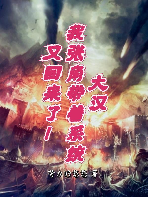 重生汉末张角之子