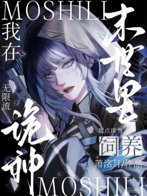 我在末世里饲养诡神漫画