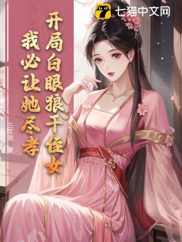 开局暴打白眼狼