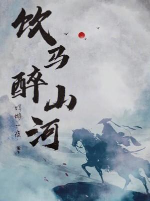 饮马()()