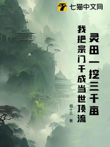 宗门灵田修仙传的