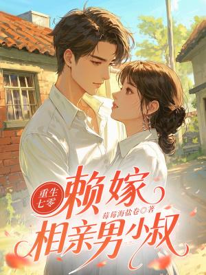 相亲对象回来了