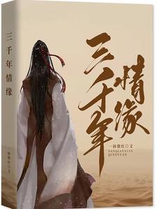 歌词三千年