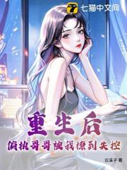 重生偏执哥哥宠入骨
