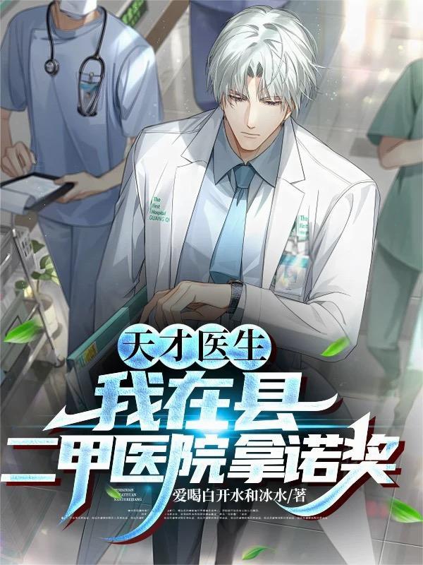 天才医生我在县二甲医院拿诺奖
