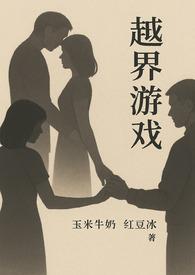 越界(abo)