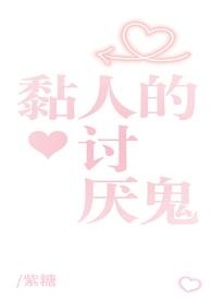 姐姐特别粘人怎么办