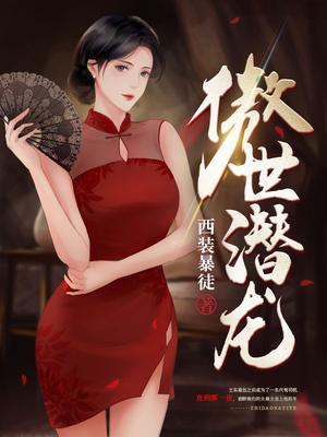 傲世潜龙王东笔趣阁
