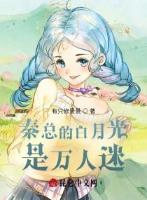 白月光替身逃跑后秦灵书分节阅读