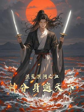 洪荒血神分身演星河TXT