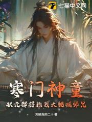 寒门状元之死团队回应