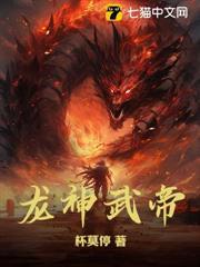 龙武神帝免费阅读