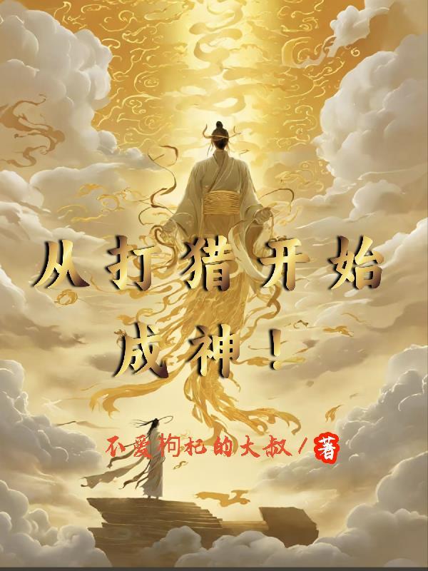 主角打猎出身的