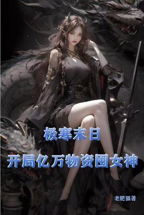开局亿万物资囤女神 作者老肥猫