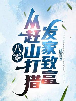 1983赶山打猎发家致富