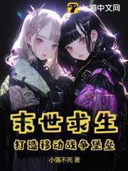 末世求生打造移动战争堡垒TXT