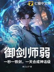 御剑师弱?一秒一铁剑