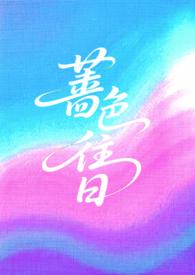 蔷薇色的你全文阅读