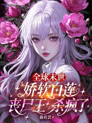 全球丧尸白玉求瑕全文阅读