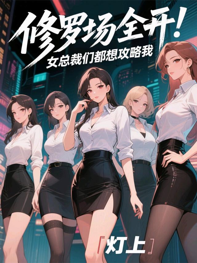 女总裁的修罗战神