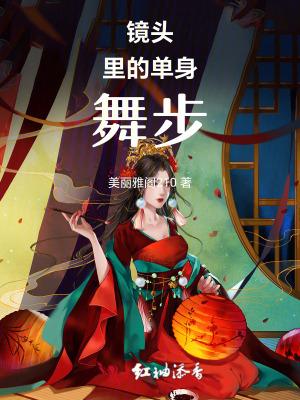 单身舞蹈视频