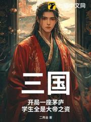 三国开局一座兵营乐文网