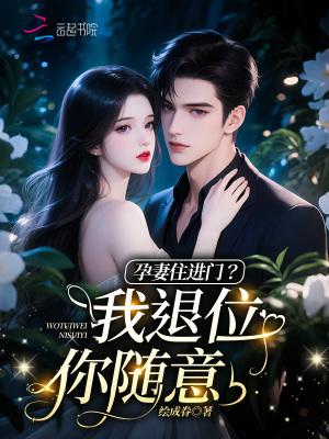 孕妻一加一免费阅读全文畅读