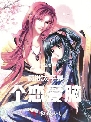 疯批太子是个恋爱脑酸菜豆干