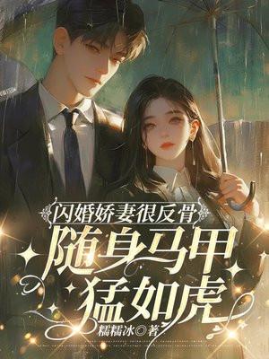 闪婚萌娇妻免费阅读全文