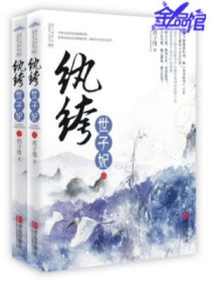妖孽王爷小刁妃纳兰晨曦