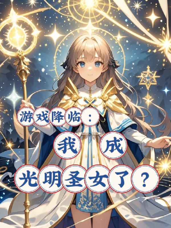 游戏降临我成光明圣女了