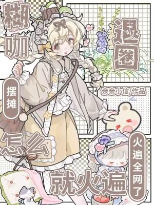 怎么就火遍全网了全文免费阅读