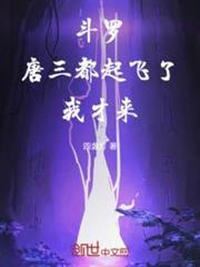 斗罗唐三都起飞了我才来