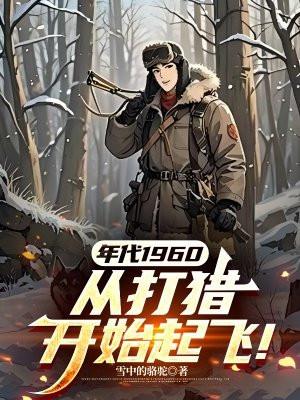年代1960从深山打猎开始